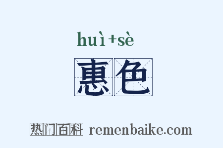 惠色是什么意思的图片